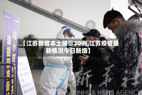 【江苏新增本土确诊20例,江苏疫情最新情况今日新增】-第2张图片