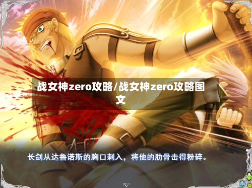 战女神zero攻略/战女神zero攻略图文