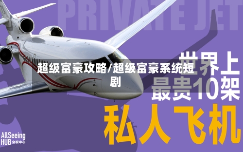 超级富豪攻略/超级富豪系统短剧