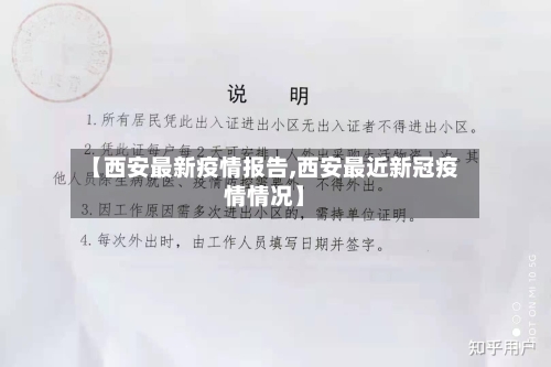 【西安最新疫情报告,西安最近新冠疫情情况】