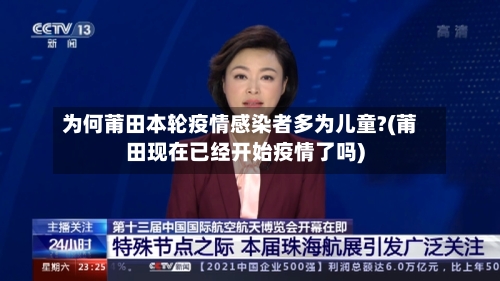 为何莆田本轮疫情感染者多为儿童?(莆田现在已经开始疫情了吗)-第2张图片