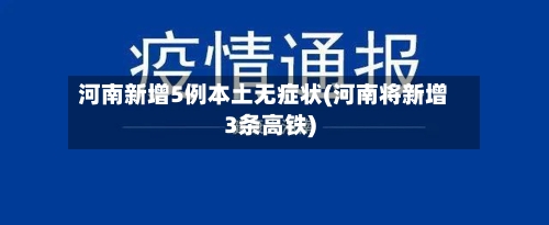 河南新增5例本土无症状(河南将新增3条高铁)