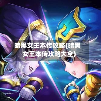 暗黑女王本传攻略(暗黑女王本传攻略大全)-第3张图片