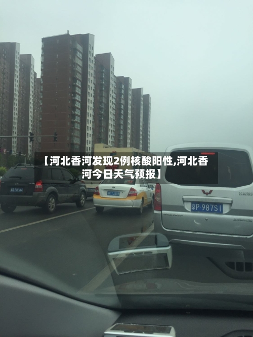 【河北香河发现2例核酸阳性,河北香河今日天气预报】