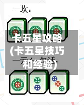 卡五星攻略(卡五星技巧和经验)