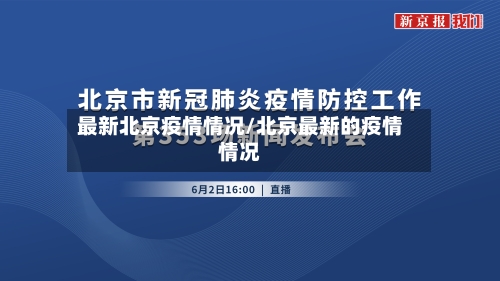最新北京疫情情况/北京最新的疫情情况-第2张图片