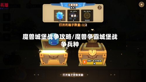 魔兽城堡战争攻略/魔兽争霸城堡战争兵种
