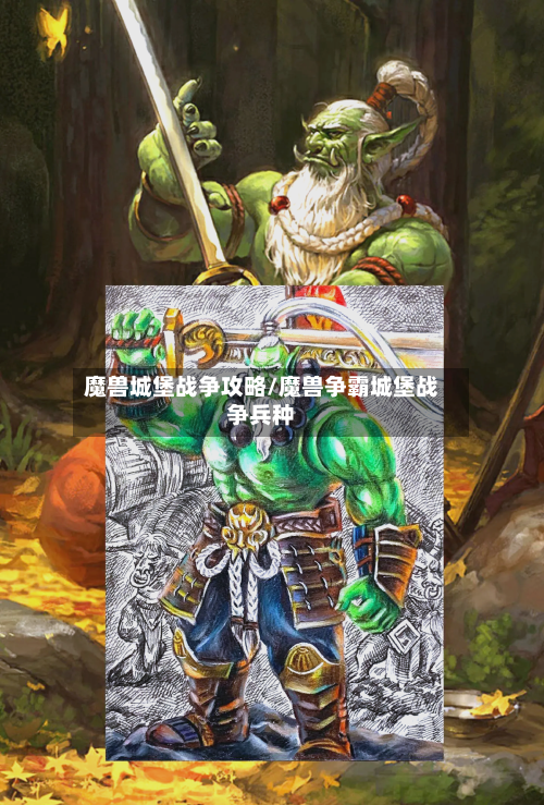 魔兽城堡战争攻略/魔兽争霸城堡战争兵种-第3张图片