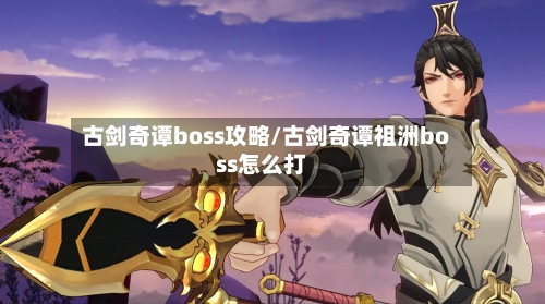 古剑奇谭boss攻略/古剑奇谭祖洲boss怎么打