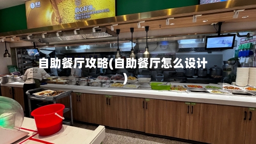 自助餐厅攻略(自助餐厅怎么设计)