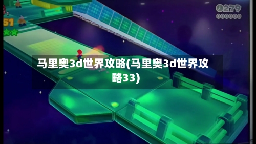 马里奥3d世界攻略(马里奥3d世界攻略33)