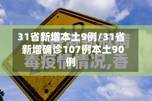 31省新增本土9例/31省新增确诊107例本土90例