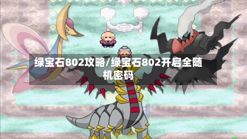 绿宝石802攻略/绿宝石802开启全随机密码-第2张图片