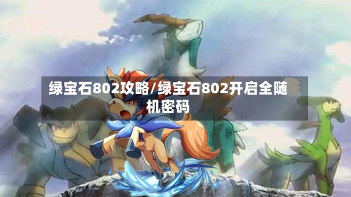 绿宝石802攻略/绿宝石802开启全随机密码