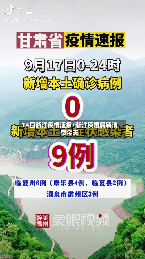 14日浙江疫情速报/浙江疫情最新消息今天