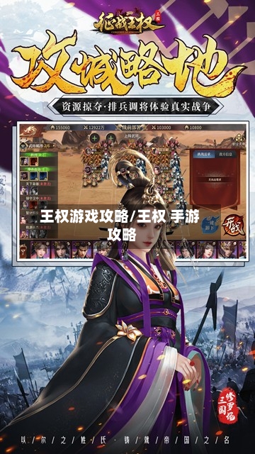 王权游戏攻略/王权 手游 攻略