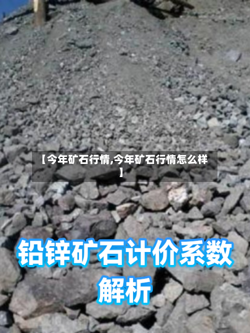 【今年矿石行情,今年矿石行情怎么样】