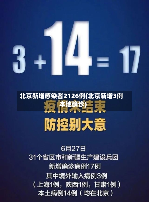 北京新增感染者2126例(北京新增3例本地确诊)-第1张图片