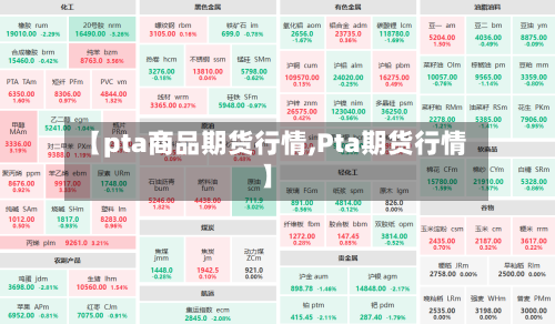 【pta商品期货行情,Pta期货行情】