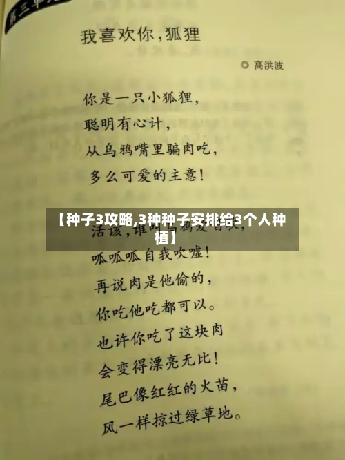 【种子3攻略,3种种子安排给3个人种植】