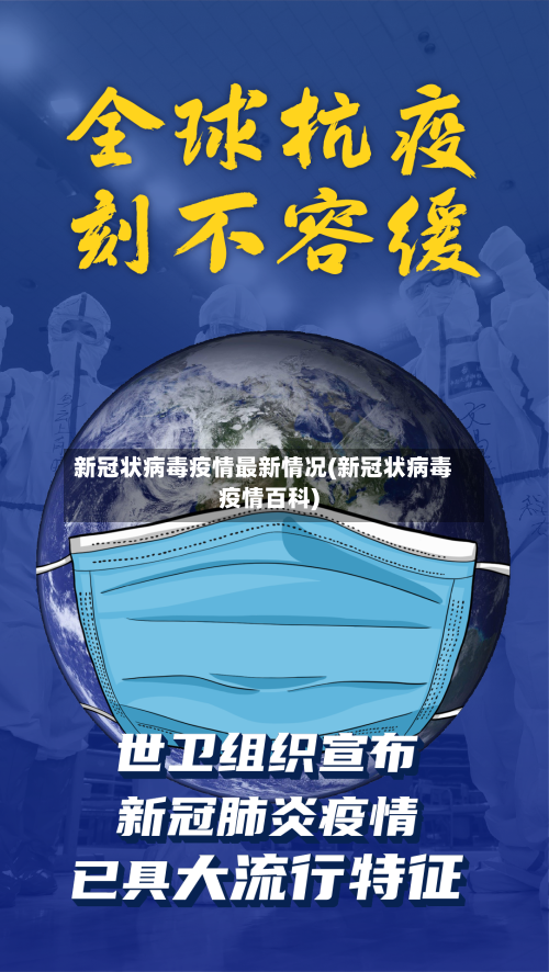新冠状病毒疫情最新情况(新冠状病毒疫情百科)