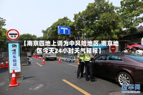 【南京四地上调为中风险地区,南京地区今天24小时天气预报】-第2张图片