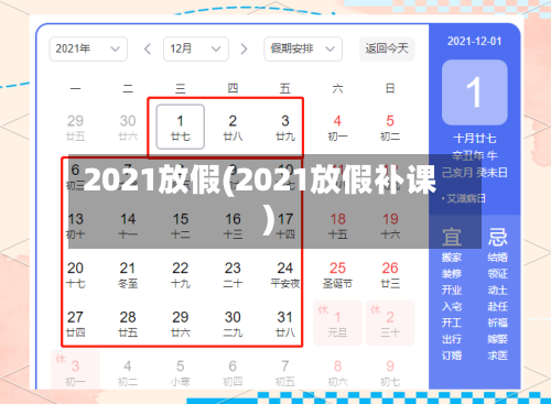 2021放假(2021放假补课)