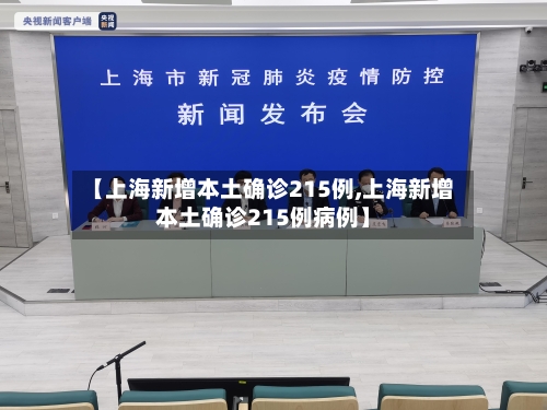 【上海新增本土确诊215例,上海新增本土确诊215例病例】-第3张图片