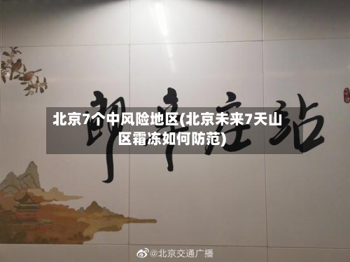 北京7个中风险地区(北京未来7天山区霜冻如何防范)-第1张图片