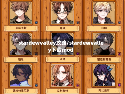stardewvalley攻略/stardewvalley下载mod-第2张图片