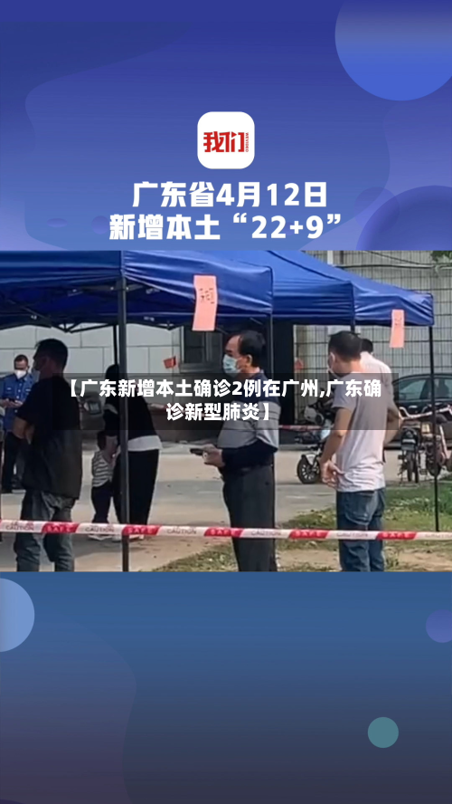 【广东新增本土确诊2例在广州,广东确诊新型肺炎】-第2张图片