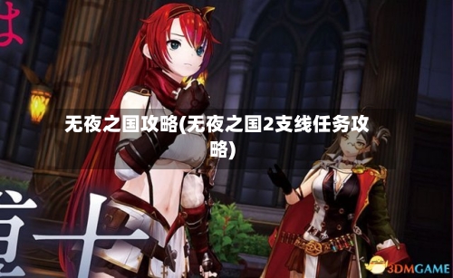 无夜之国攻略(无夜之国2支线任务攻略)