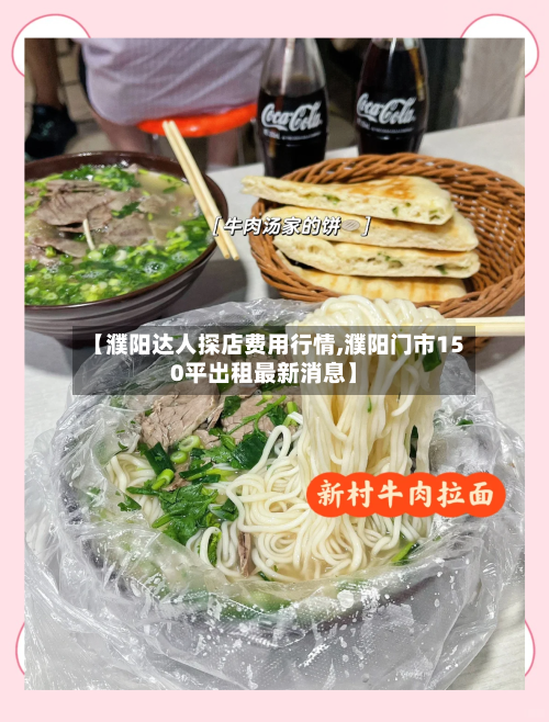 【濮阳达人探店费用行情,濮阳门市150平出租最新消息】-第2张图片