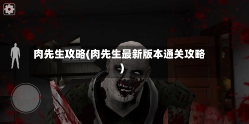 肉先生攻略(肉先生最新版本通关攻略)
