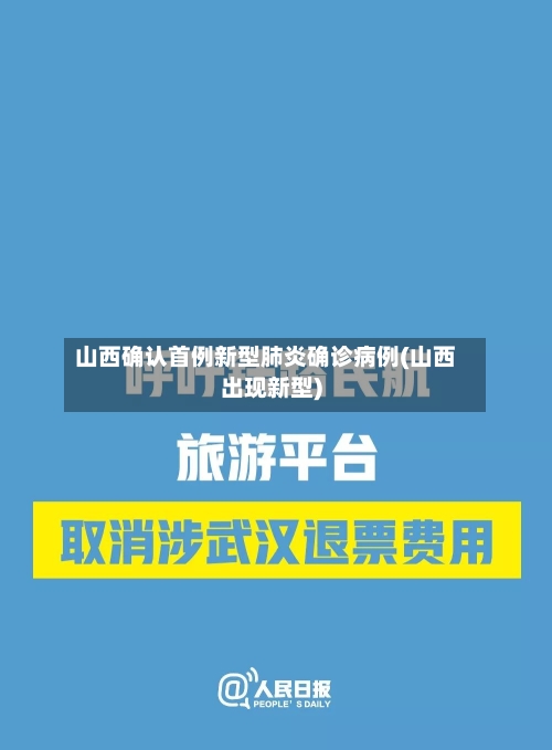 山西确认首例新型肺炎确诊病例(山西出现新型)