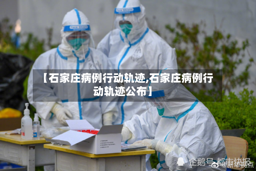 【石家庄病例行动轨迹,石家庄病例行动轨迹公布】-第2张图片