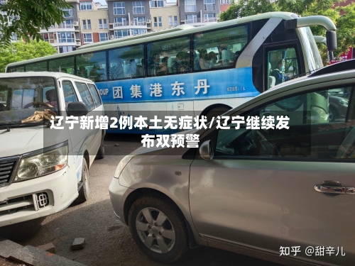 辽宁新增2例本土无症状/辽宁继续发布双预警