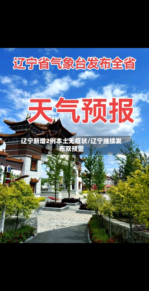 辽宁新增2例本土无症状/辽宁继续发布双预警-第2张图片