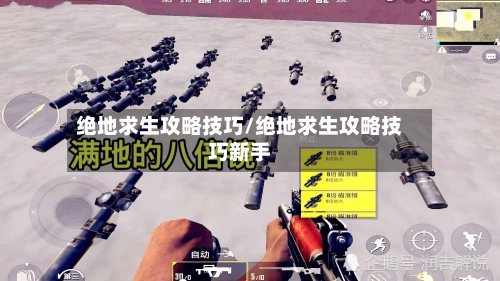 绝地求生攻略技巧/绝地求生攻略技巧新手-第3张图片