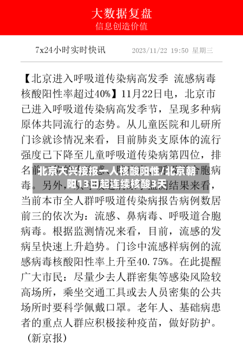 北京大兴接报一人核酸阳性/北京朝阳13日起连续核酸3天-第2张图片