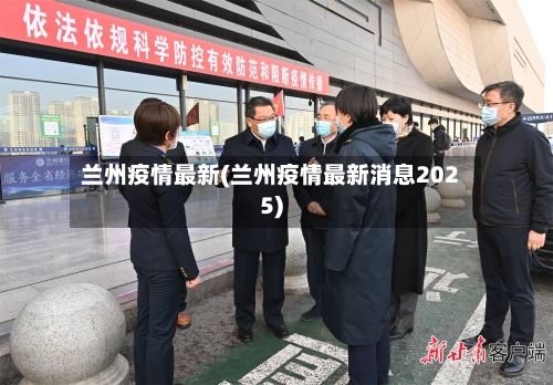 兰州疫情最新(兰州疫情最新消息2025)