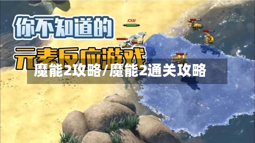 魔能2攻略/魔能2通关攻略