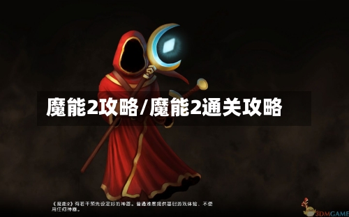 魔能2攻略/魔能2通关攻略-第2张图片