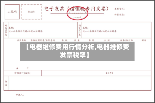 【电器维修费用行情分析,电器维修费发票税率】