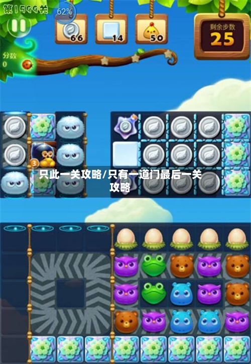只此一关攻略/只有一道门最后一关攻略