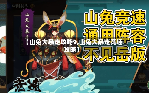 【山兔大暴走攻略9,山兔大暴走竞速攻略】