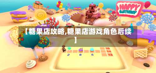 【糖果店攻略,糖果店游戏角色后续】
