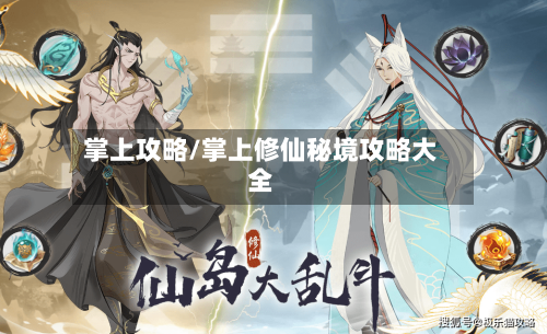 掌上攻略/掌上修仙秘境攻略大全