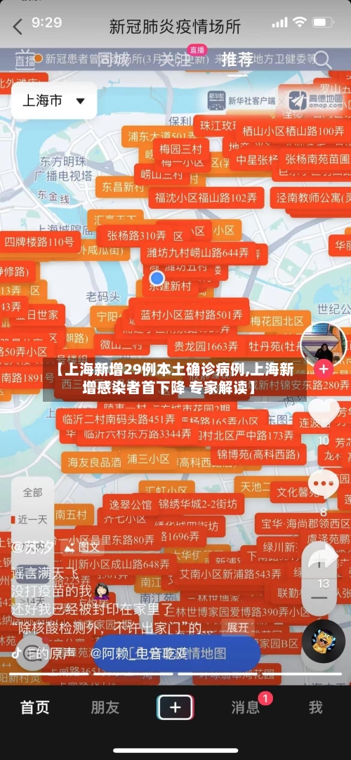 【上海新增29例本土确诊病例,上海新增感染者首下降 专家解读】