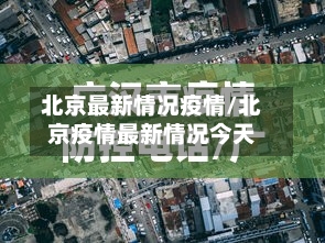 北京最新情况疫情/北京疫情最新情况今天-第2张图片
